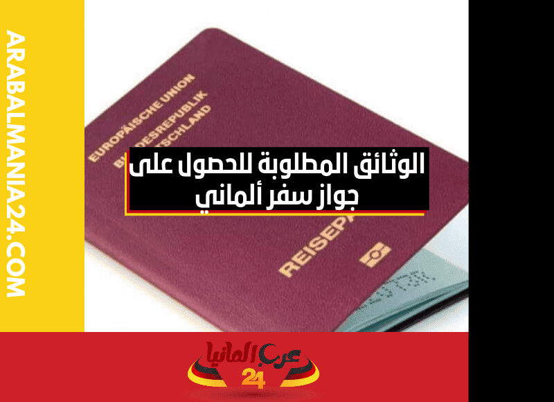 الوثائق المطلوبة للحصول على جواز سفر ألماني