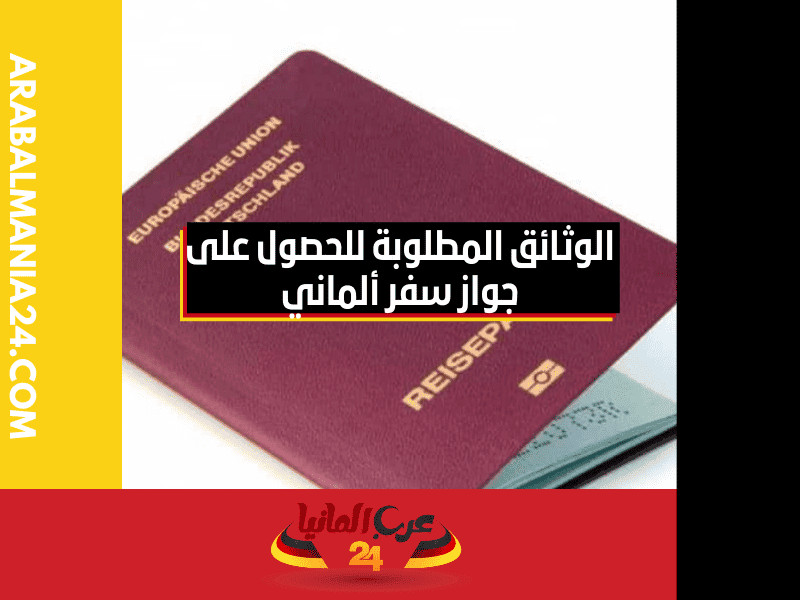 الوثائق المطلوبة للحصول على جواز سفر ألماني