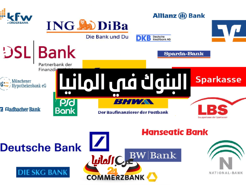 البنوك في ألمانيا