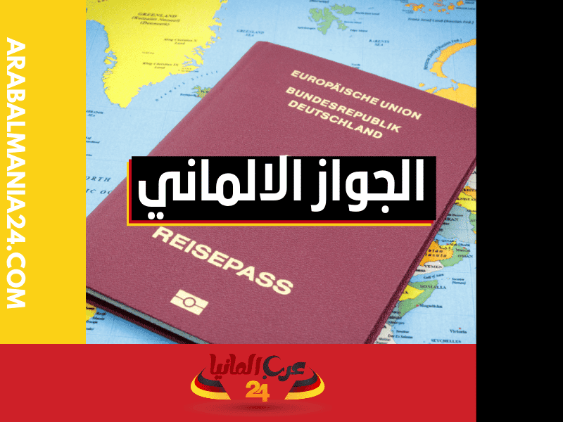 شكل جواز السفر الألماني