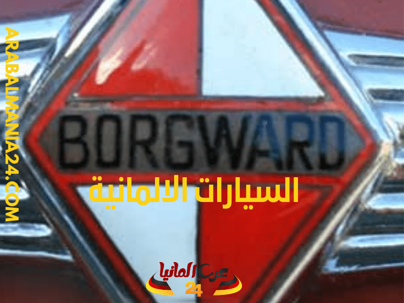 بورجوارد Borgward