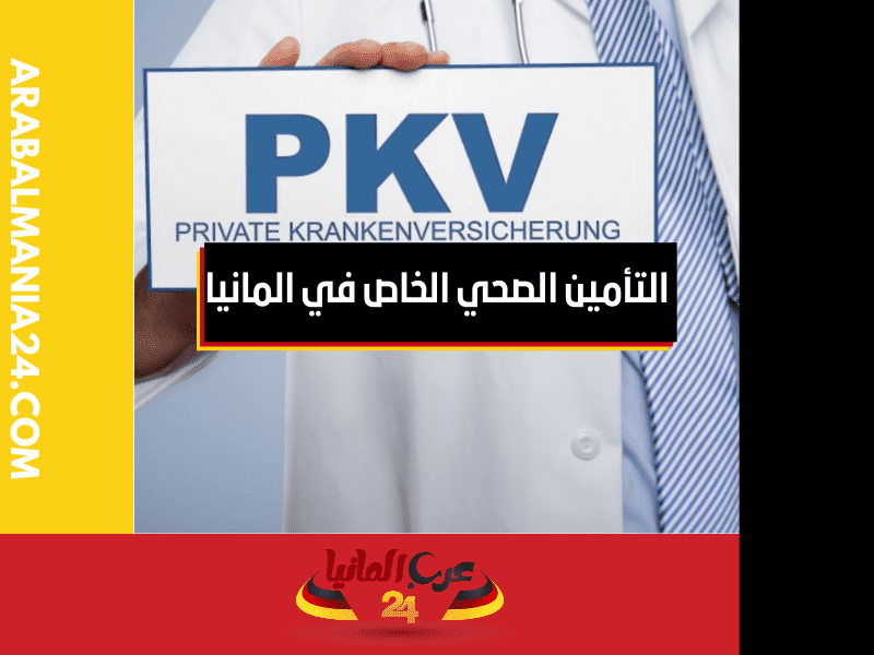 معلومات عن التأمين الصحي الخاص في المانيا PKV