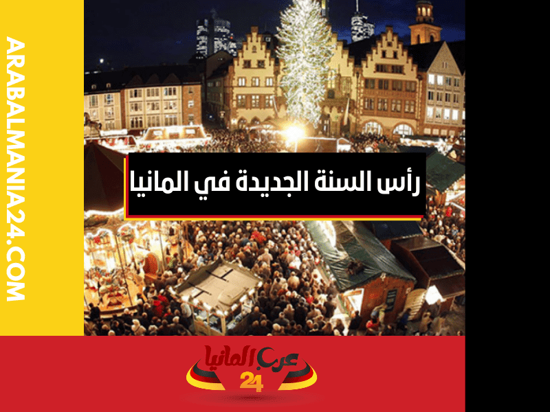 عادات وتقاليد السنة الجديدة في المانيا