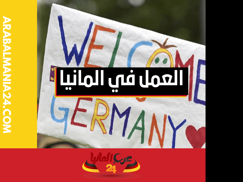 العمل في ألمانيا للاجئين