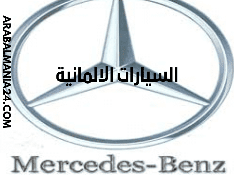 مرسيدس بنز Mercedes Benz