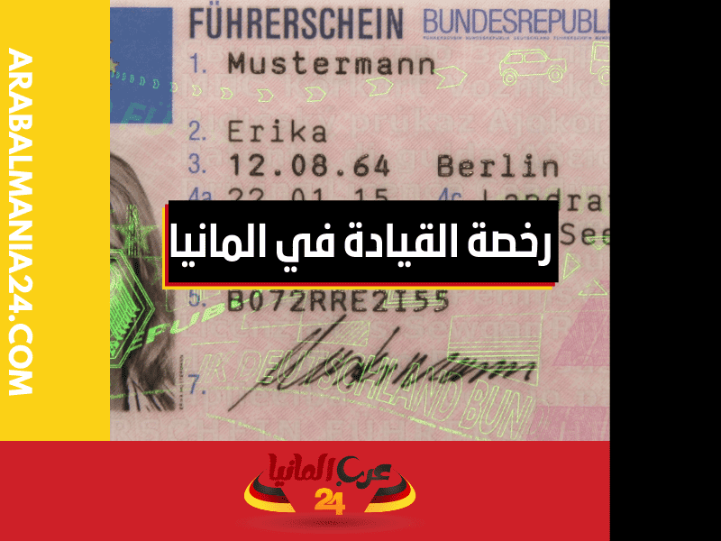 إجراءات الحصول على رخصة القيادة في المانيا