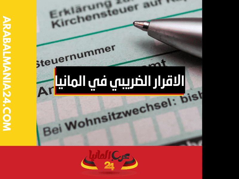 تقديم الاقرار الضريبي في المانيا