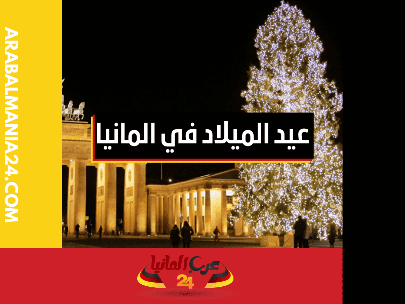 شجرة عيد الميلاد في المانيا