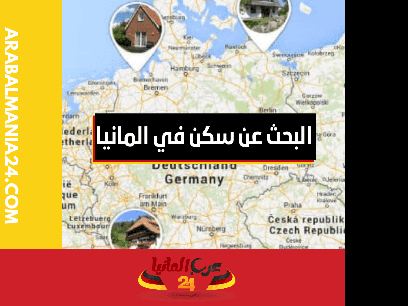أين يمكن البحث عن سكن في المانيا
