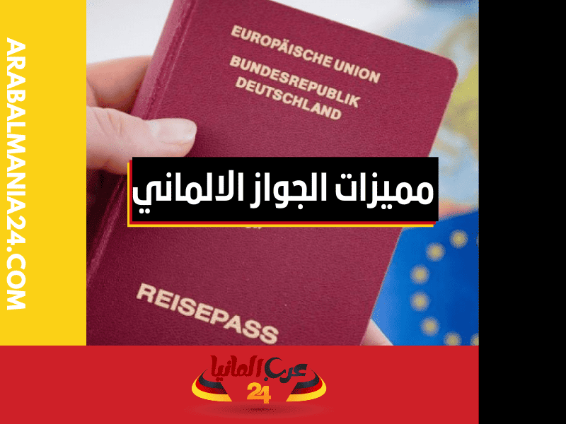 الحد الأدنى لسن إصدار جواز السفر الالماني