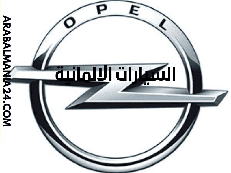 السيارات الالمانية أوبل Opel