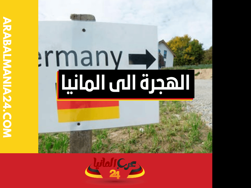 طرق الهجرة إلى ألمانيا