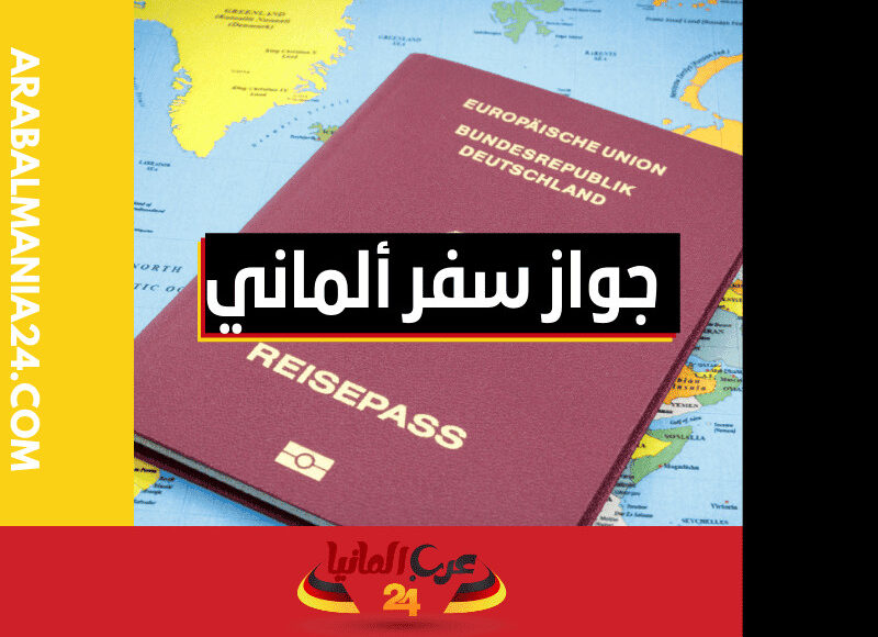 جواز سفر ألماني