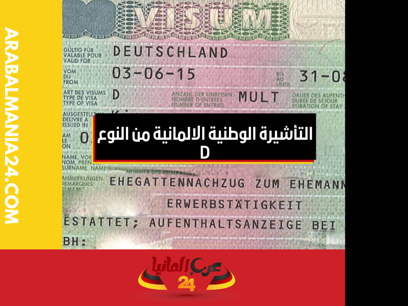ما هي التأشيرة الوطنية الالمانية من النوع D