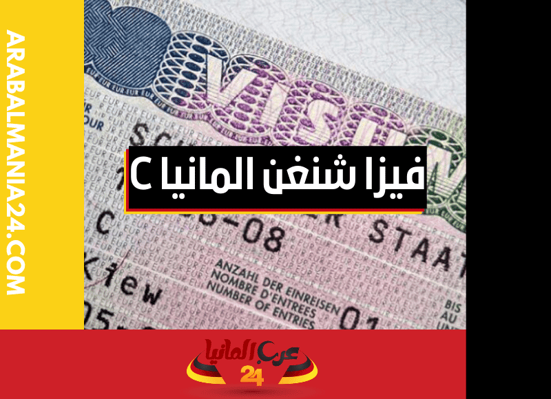 فيزا شنغن المانيا | التأشيرة الألمانية من النوع C
