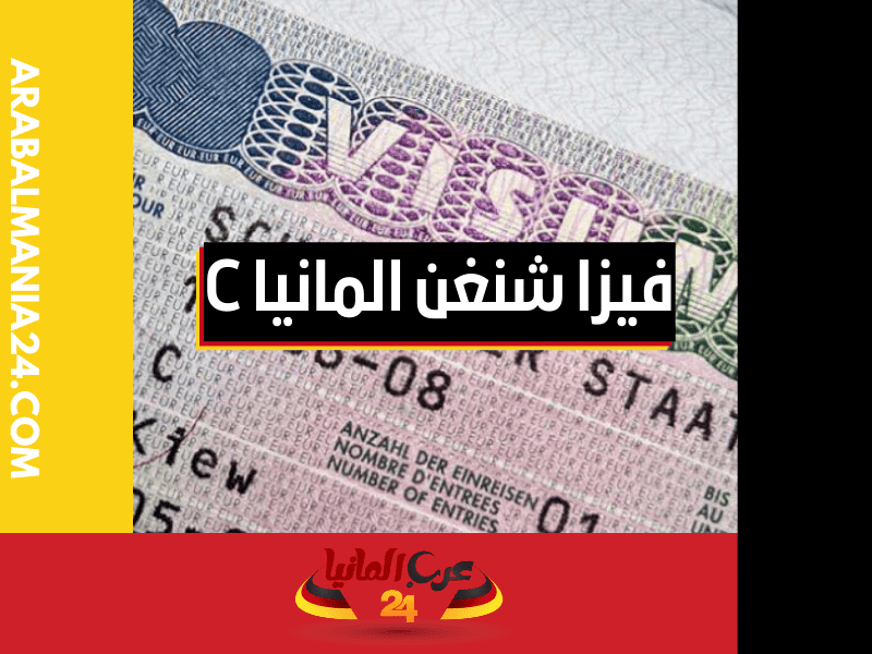 فيزا شنغن المانيا | التأشيرة الألمانية من النوع C