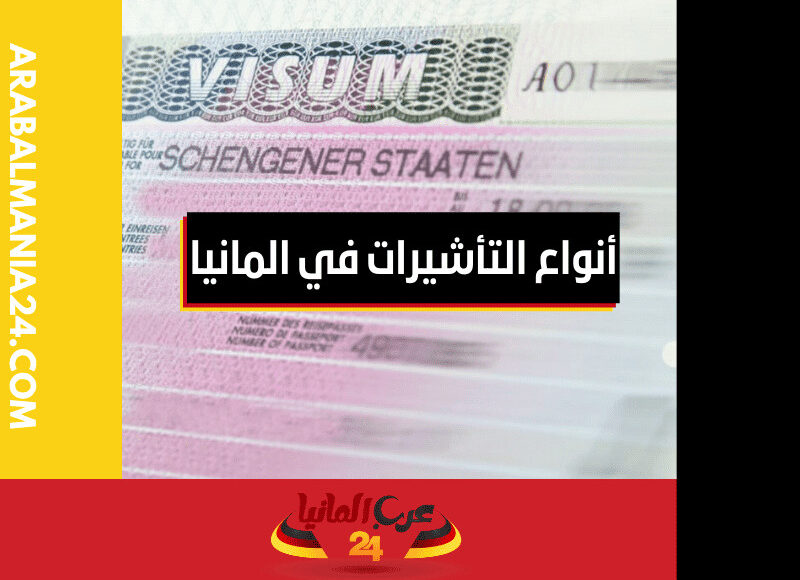 أنواع التأشيرات في المانيا
