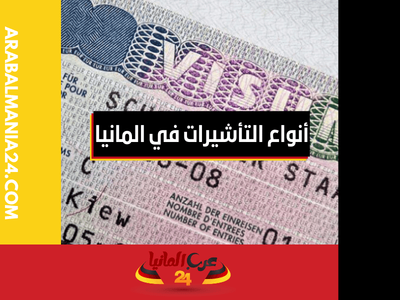 ما هي أنواع التأشيرات في المانيا من النوع شنغن C
