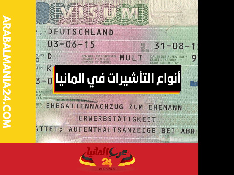 ماهي أنواع التأشيرات في المانيا الوطنية من النوع D