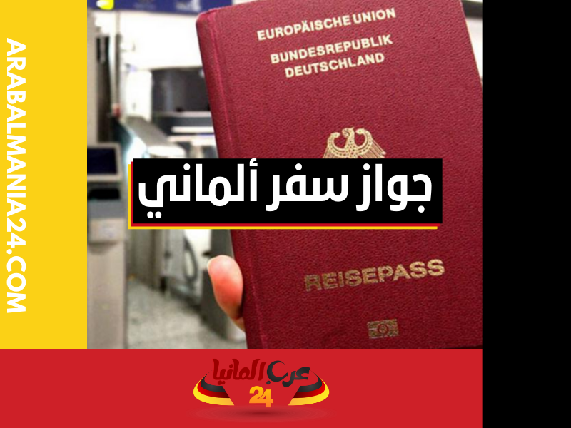 شروط الحصول على جواز سفر ألماني