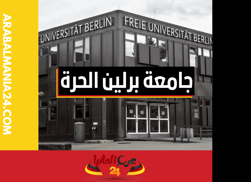 جامعة برلين الحرة