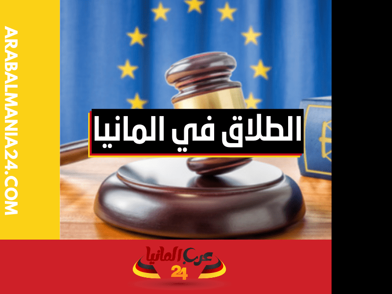 قانون الطلاق في اوروبا
