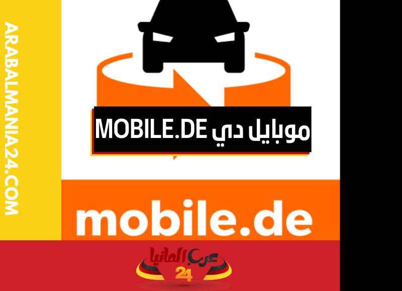 موبايل دي mobile.de في ألمانيا