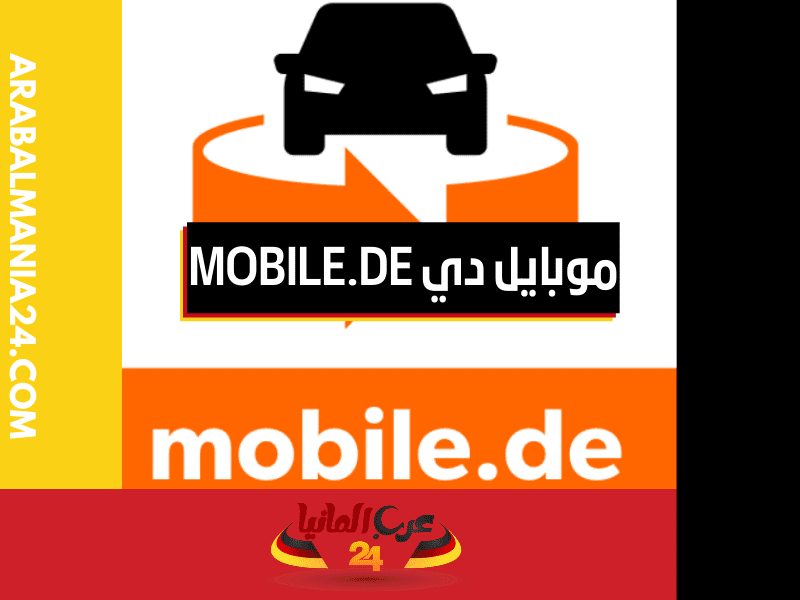 موبايل دي mobile.de في ألمانيا