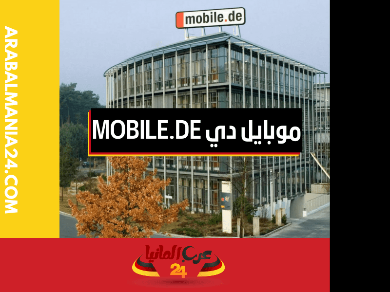 تاريخ موبايل دي mobile.de