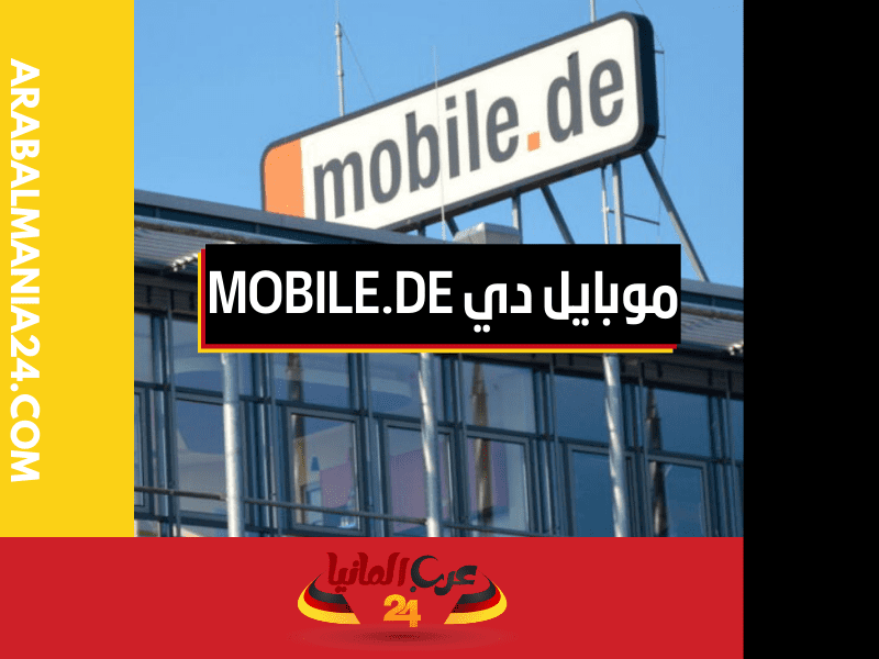 معلومات عن موبايل دي mobile.de