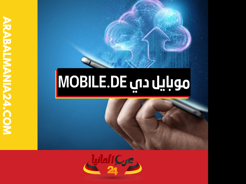تحميل تطبيق موبايل دي mobile.de