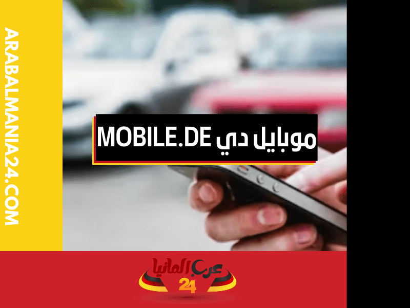 سوق موبايل دي mobile.de