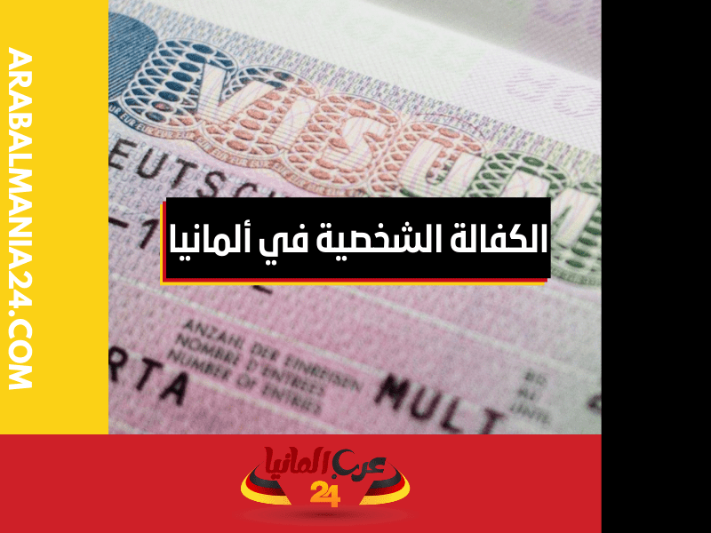 ما التأشيرات الألمانية التي تحتاج لطلب الكفالة الشخصية في ألمانيا