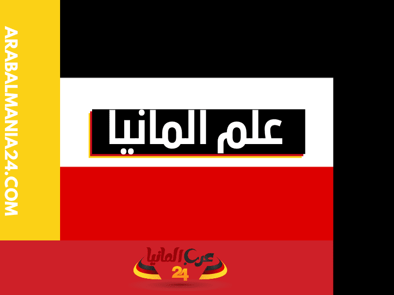 العلم الالماني الامبراطوري ، علم ألمانيا القديم