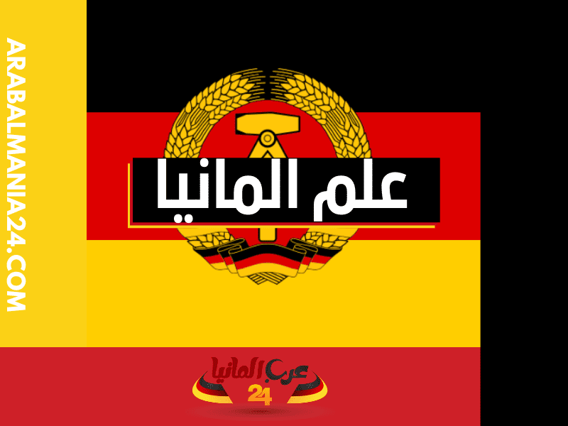 الاعتراف النهائي بالوان علم المانيا الثلاثي ، علم ألمانيا الشرقية (1959-1990)