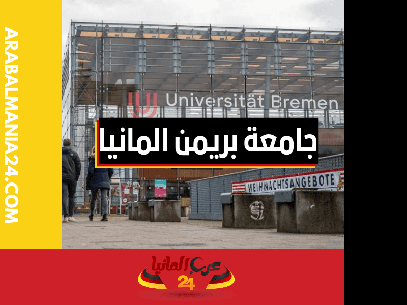 جامعة بريمن المانيا