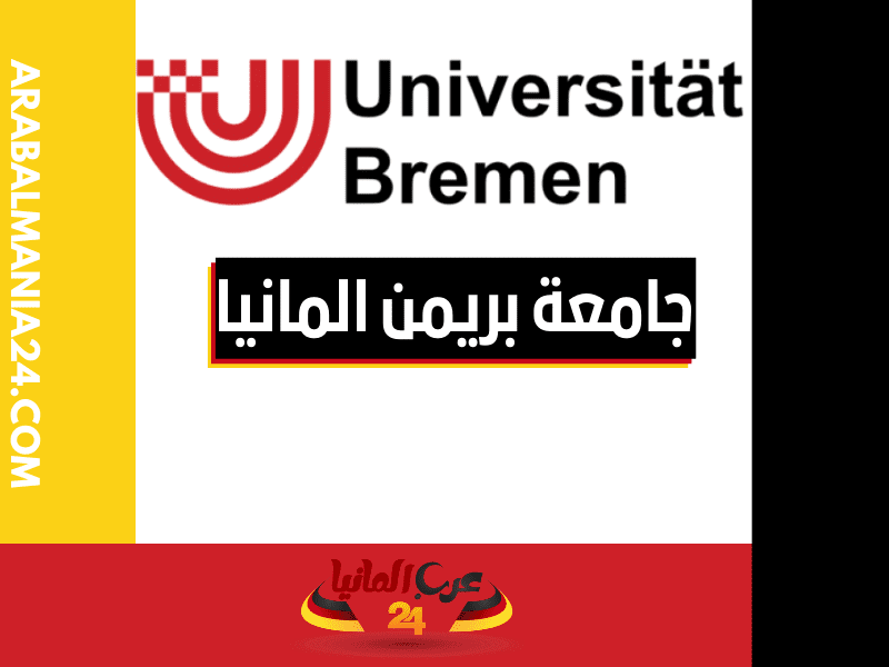 معلومات عن جامعة بريمن المانيا