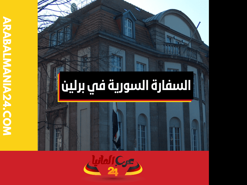 مبنى السفارة السورية في برلين