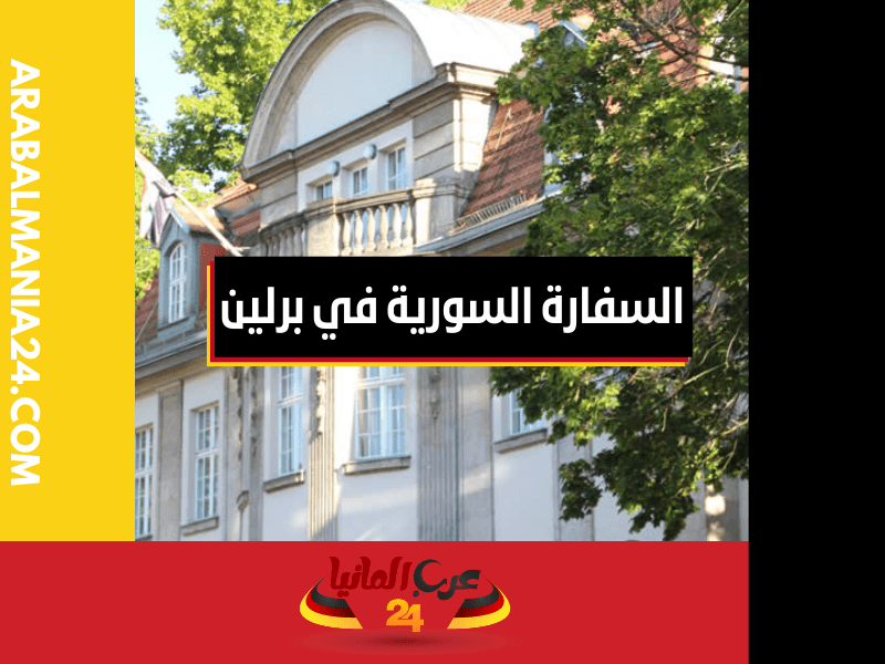 كيفية حجز موعد في السفارة السورية في برلين؟