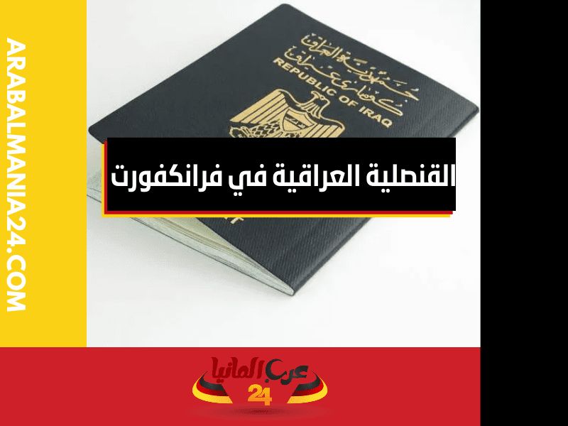 تكلفة رسوم جواز السفر العراقي في السفارة العراقية في برلين
