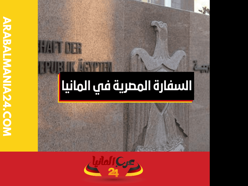 كيف كانت بداية السفارة المصرية في المانيا؟