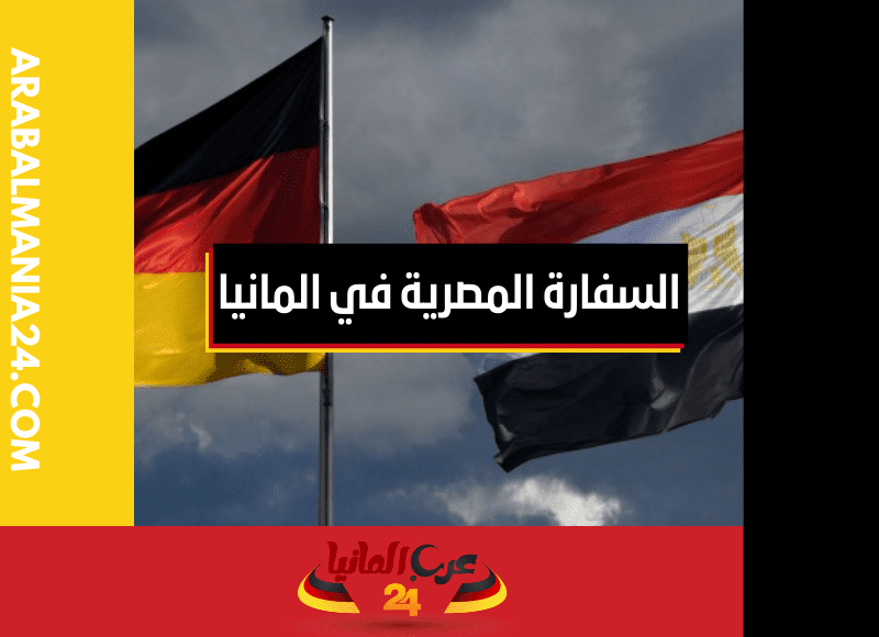 السفارة المصرية في المانيا جسر الدبلوماسية وتعزيز العلاقات الثنائية