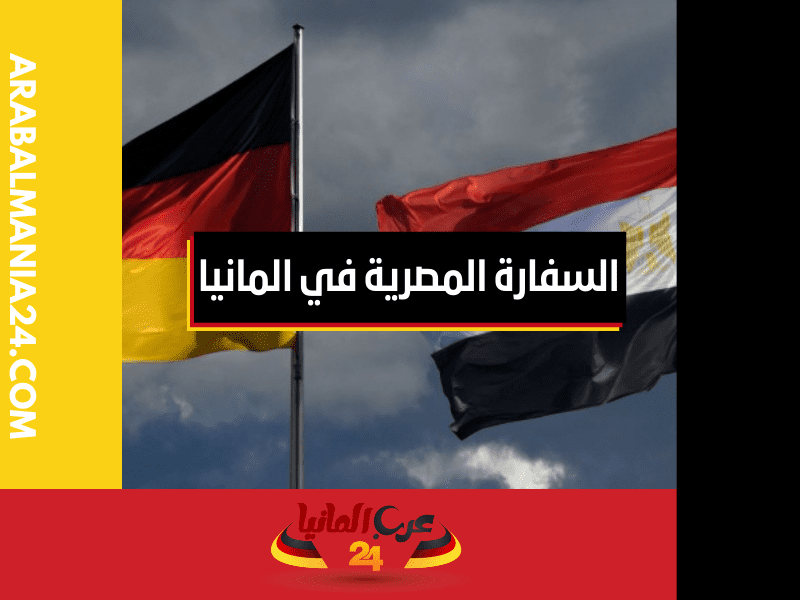 السفارة المصرية في المانيا جسر الدبلوماسية وتعزيز العلاقات الثنائية