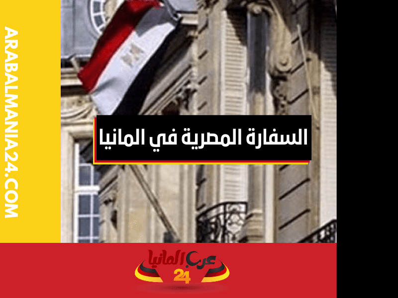 السفارة المصرية في المانيا