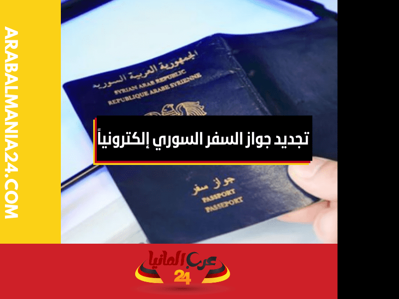 تجديد جواز السفر السوري إلكترونياً في سلطنة عمان عبر الإنترنت