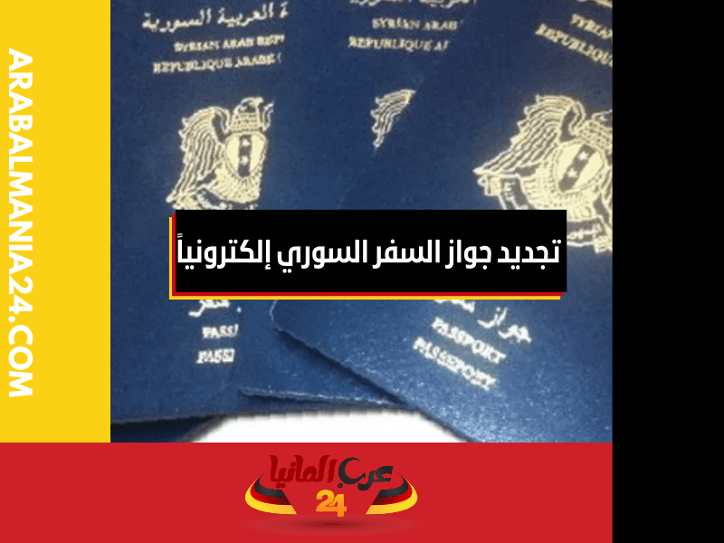 فوائد تجديد جواز السفر السوري إلكترونياً