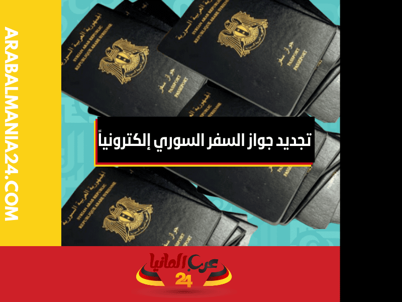 تجديد جواز السفر السوري إلكترونياً
