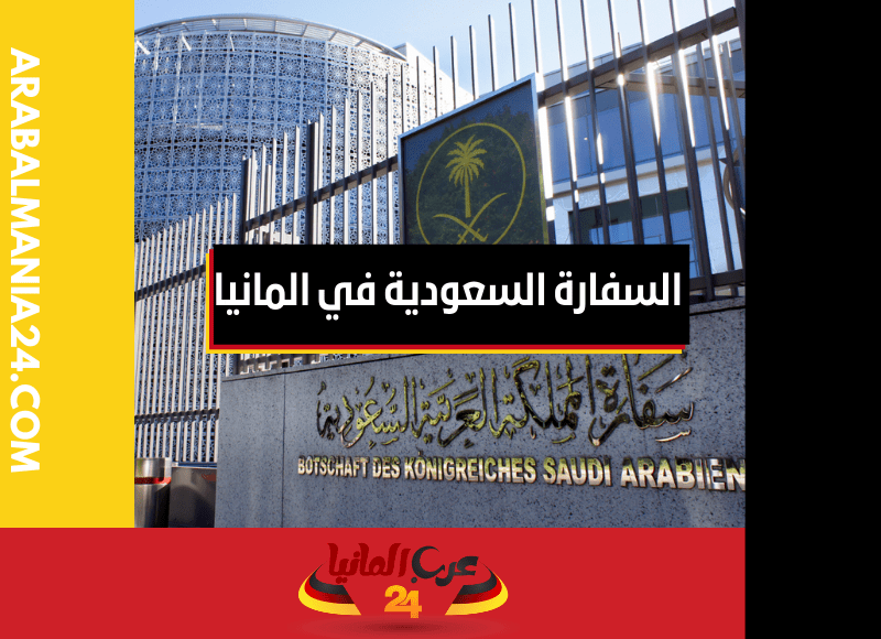 السفارة السعودية في المانيا