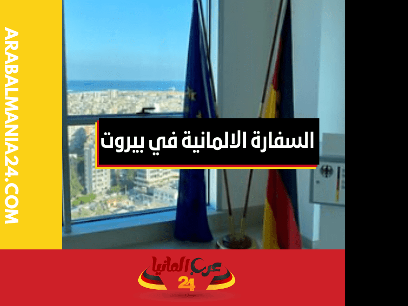 حجز موعد في السفارة الالمانية في بيروت