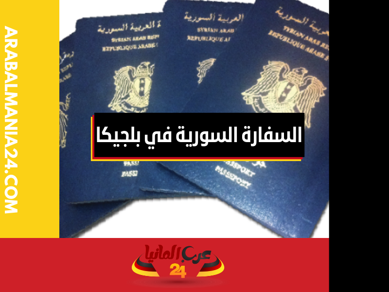 جواز السفر السوري في السفارة السورية في بلجيكا